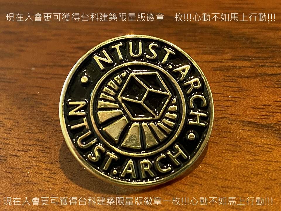 台科建築限量版徽章